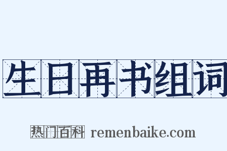 生日再书组词是什么意思的图片
